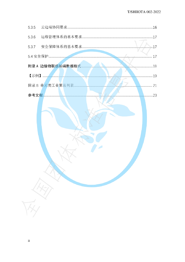 T/SHIIOTA 002-2022 标准预览