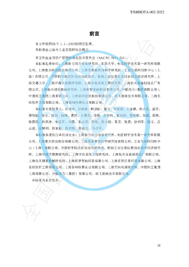 T/SHIIOTA 002-2022 标准预览