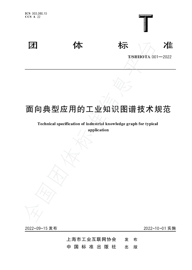 T/SHIIOTA 001-2022 标准预览