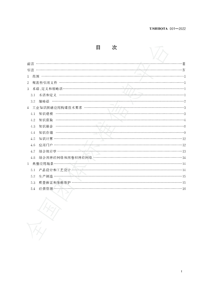 T/SHIIOTA 001-2022 标准预览