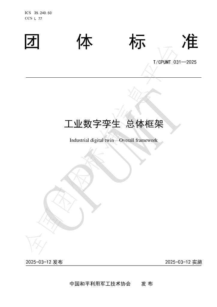 T/CPUMT 031-2025 标准预览