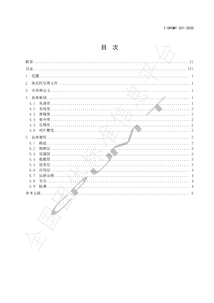 T/CPUMT 031-2025 标准预览