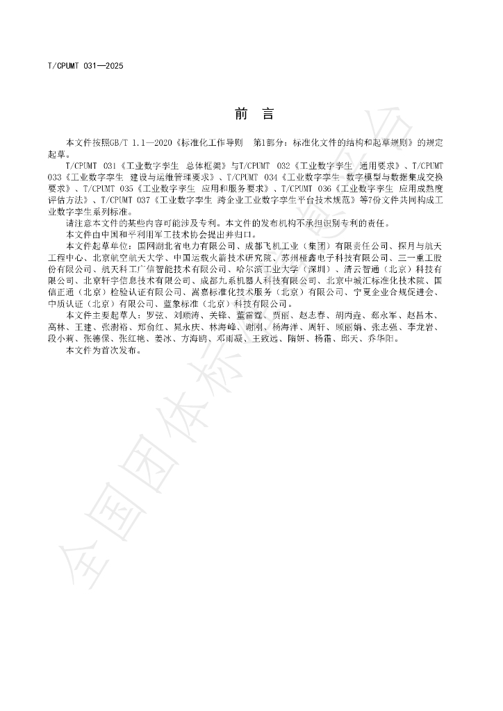 T/CPUMT 031-2025 标准预览