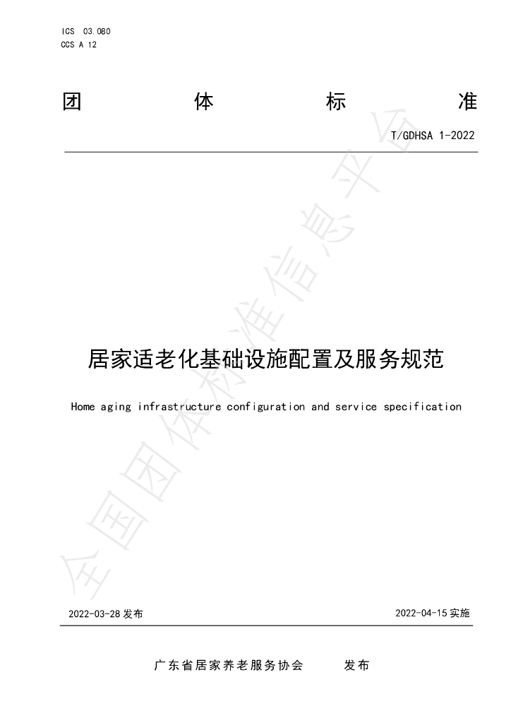 T/GDHSA 1-2022 标准预览