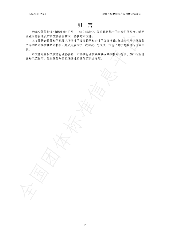 T/SIA 048-2024 标准预览