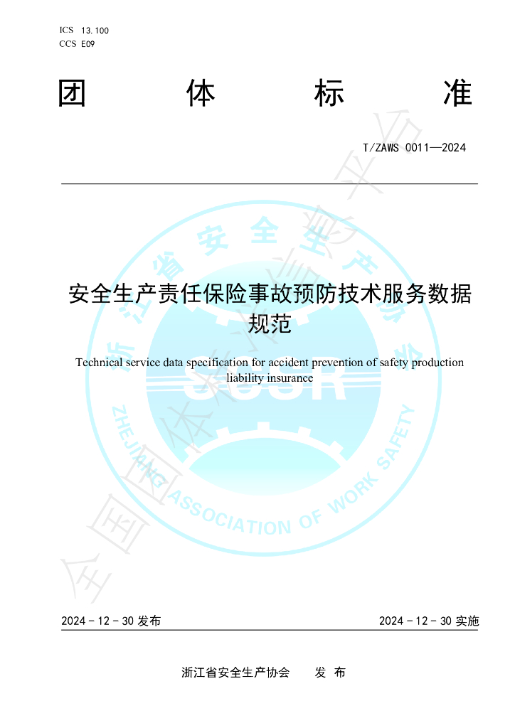 T/ZAWS 0011-2024 标准预览