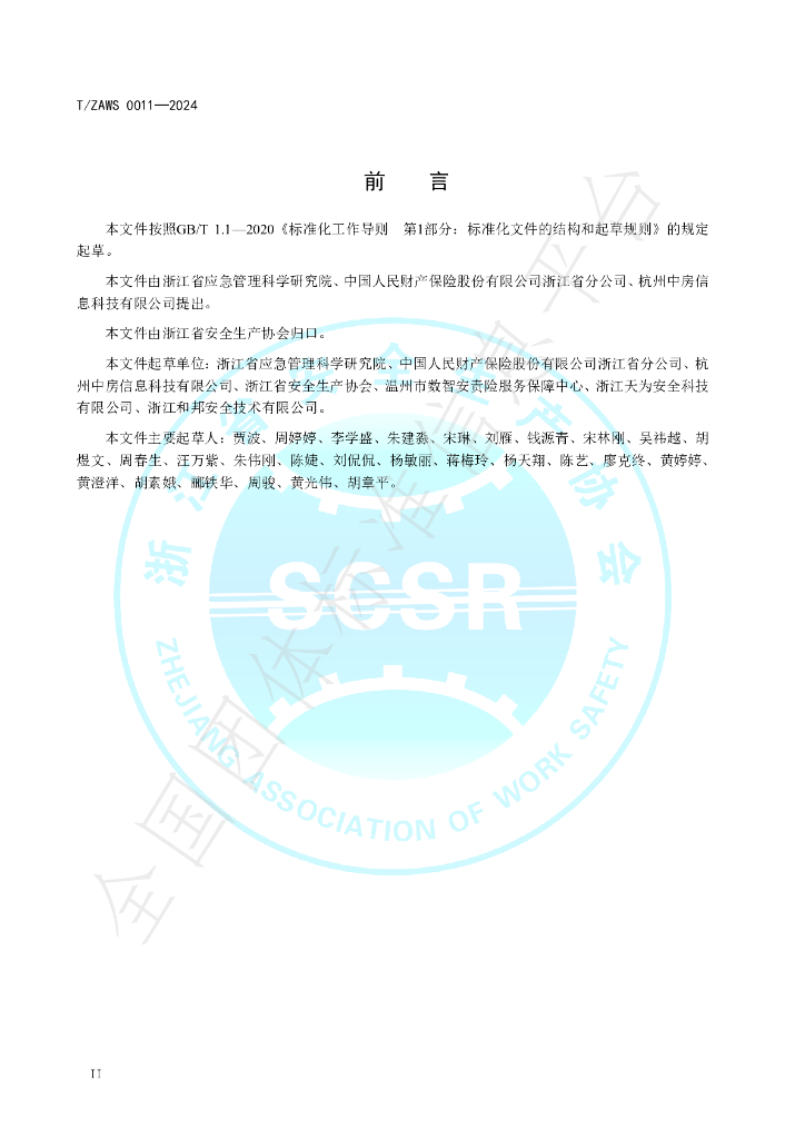 T/ZAWS 0011-2024 标准预览