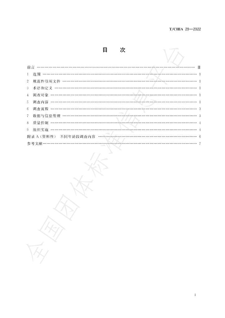 T/CHIA 29-2022 标准预览