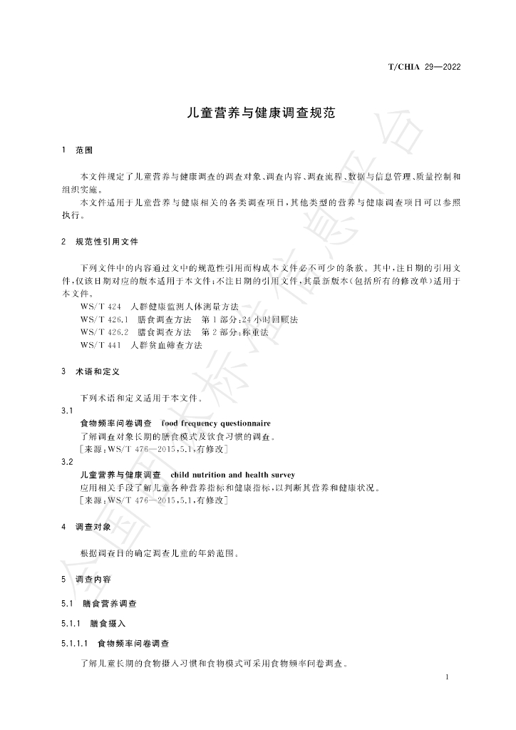 T/CHIA 29-2022 标准预览