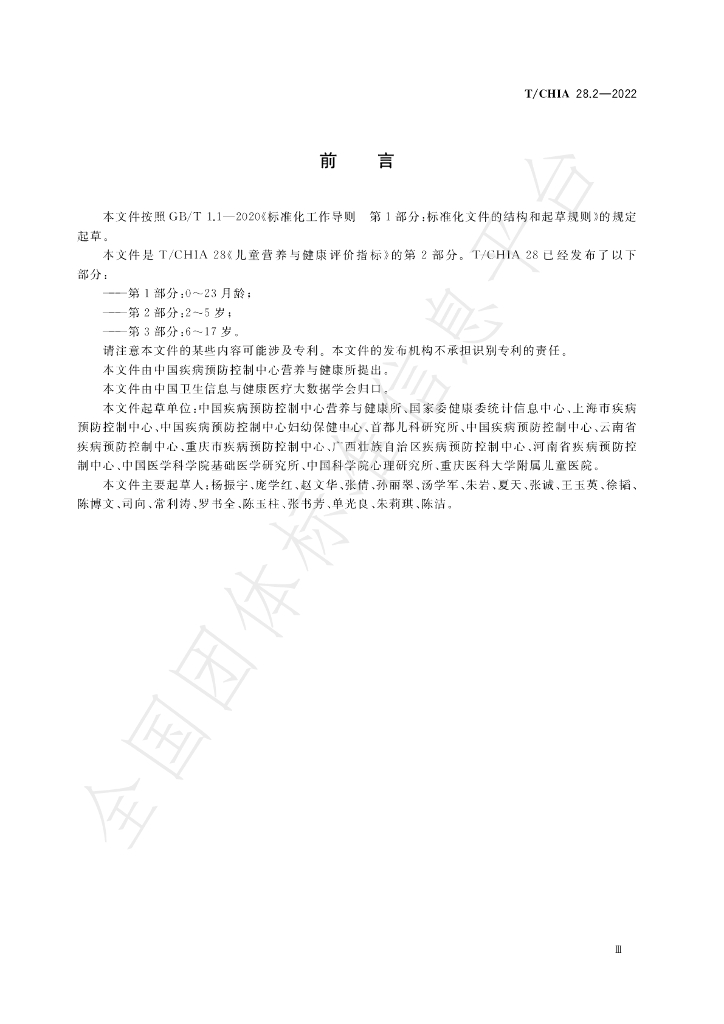 T/CHIA 28.2-2022 标准预览
