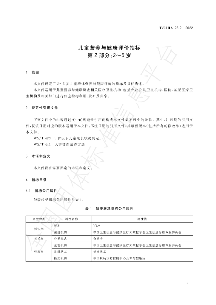 T/CHIA 28.2-2022 标准预览