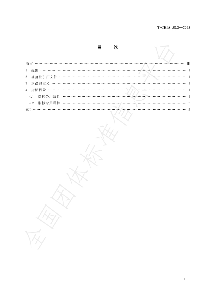T/CHIA 28.3-2022 标准预览