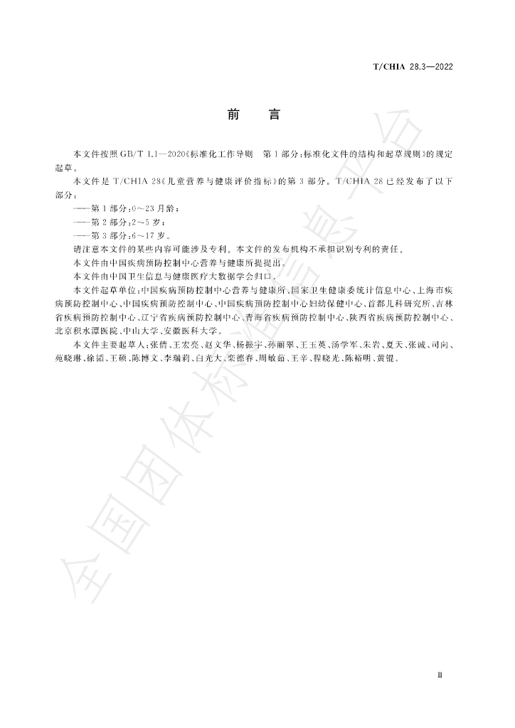 T/CHIA 28.3-2022 标准预览