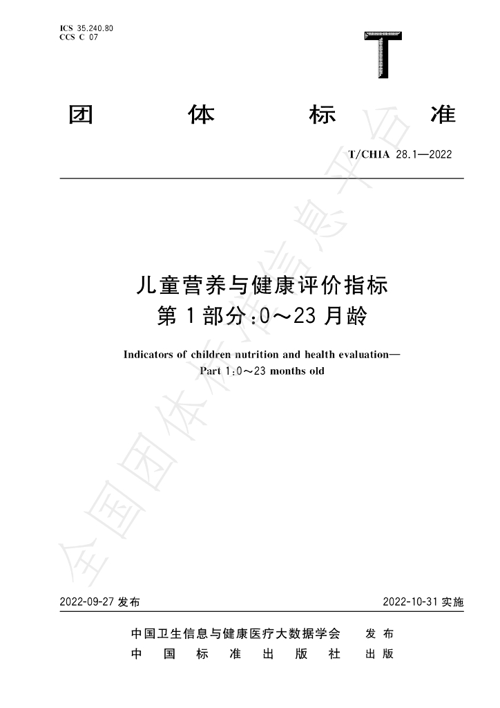 T/CHIA 28.1-2022 标准预览