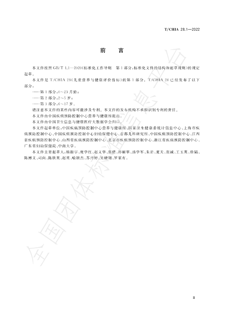 T/CHIA 28.1-2022 标准预览