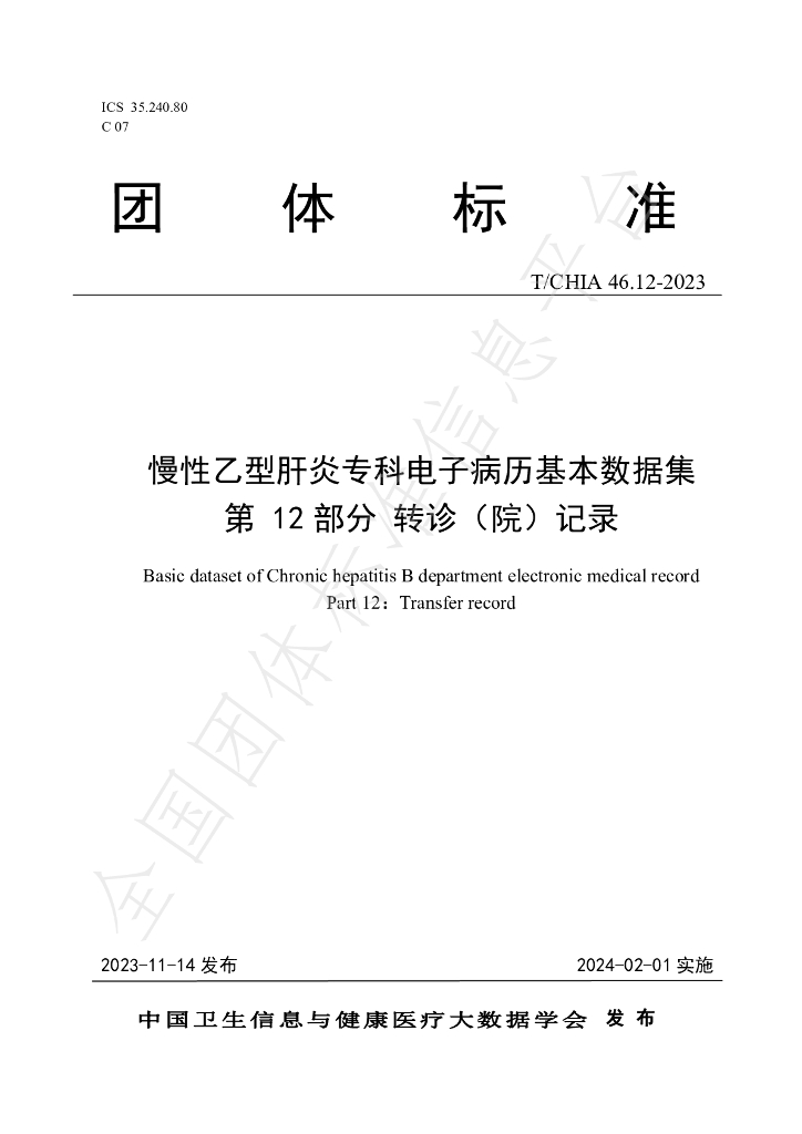 T/CHIA 46.12-2023 标准预览