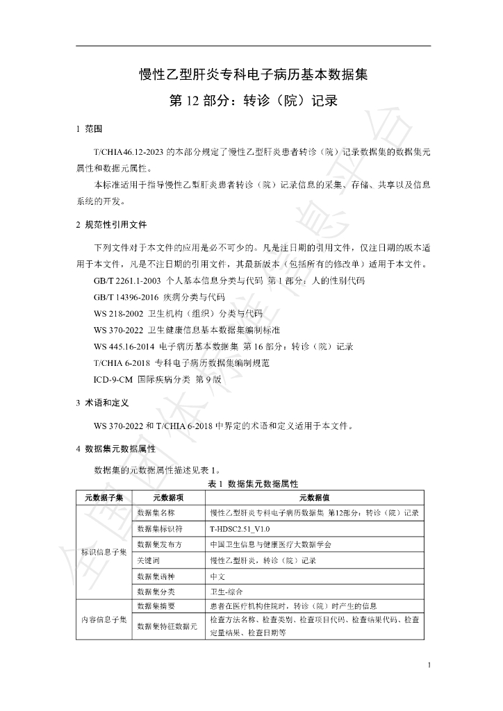 T/CHIA 46.12-2023 标准预览