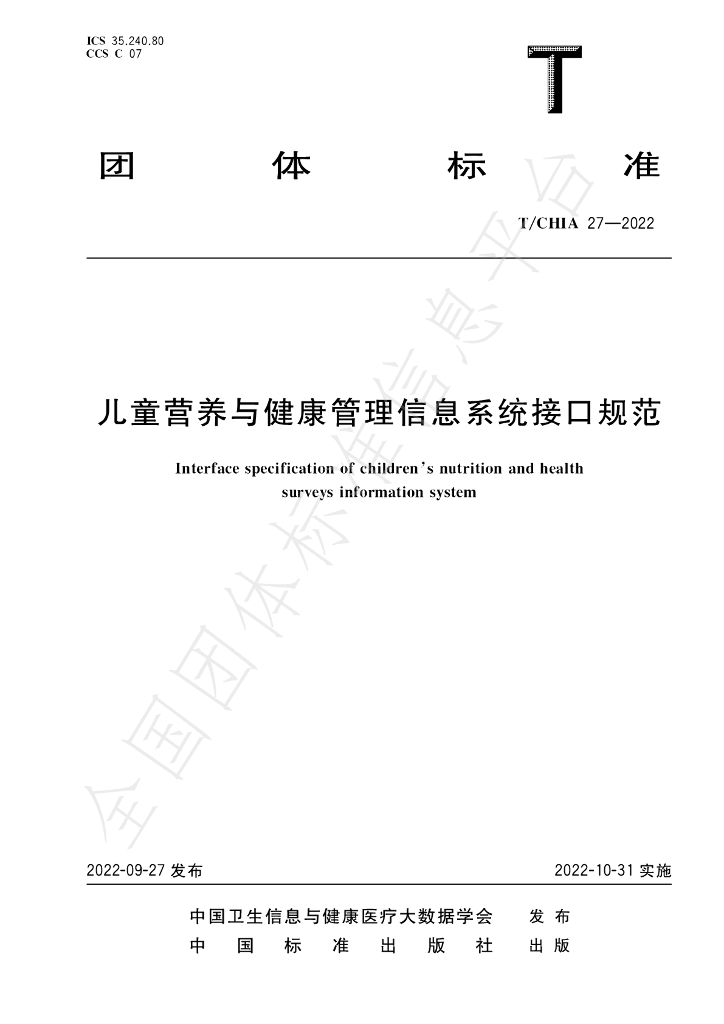 T/CHIA 27-2022 标准预览