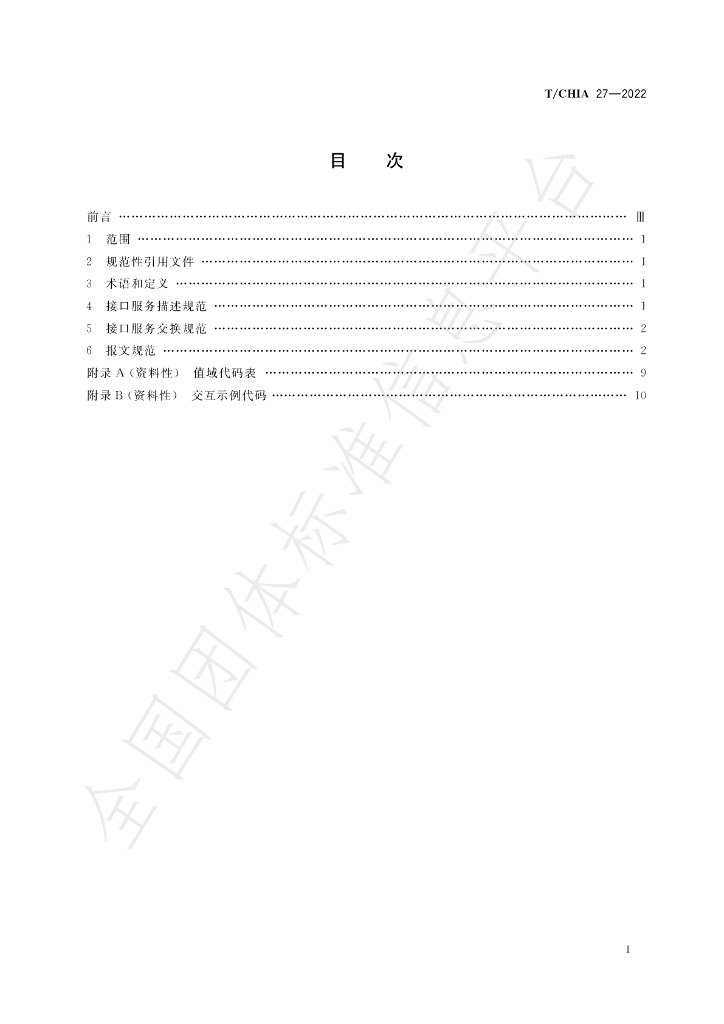 T/CHIA 27-2022 标准预览