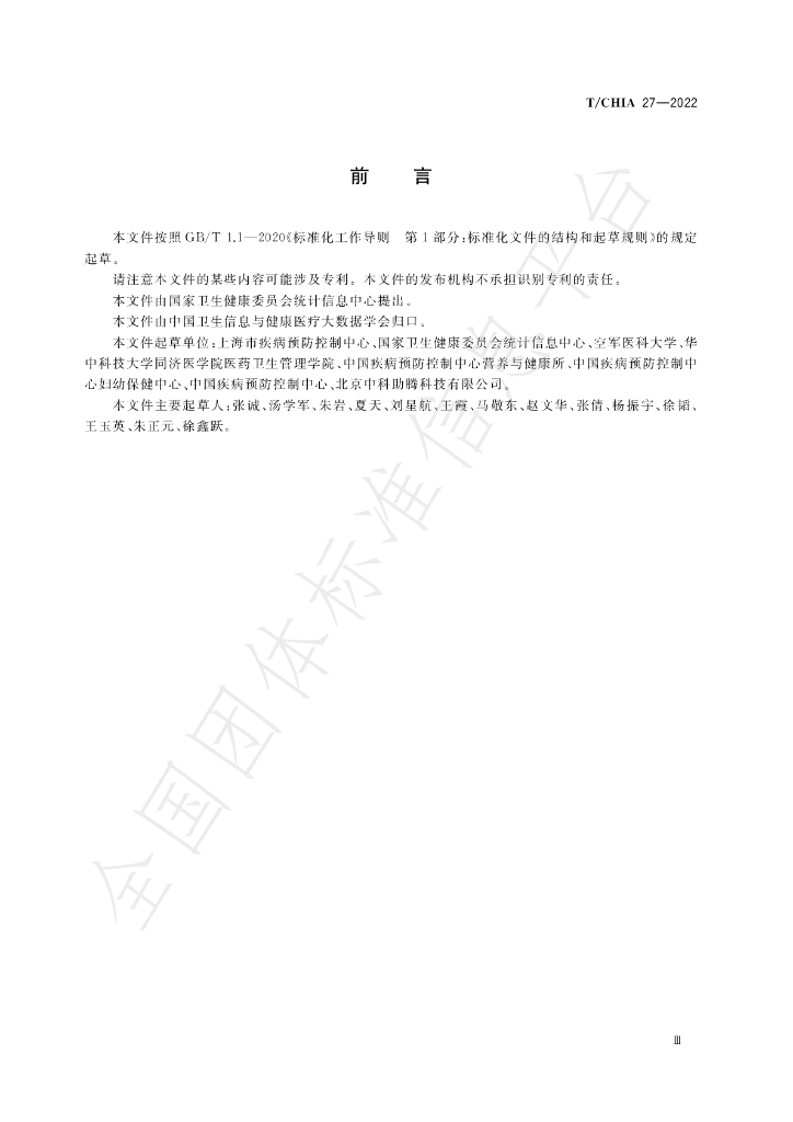 T/CHIA 27-2022 标准预览