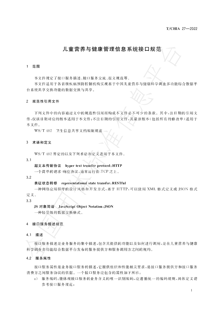 T/CHIA 27-2022 标准预览