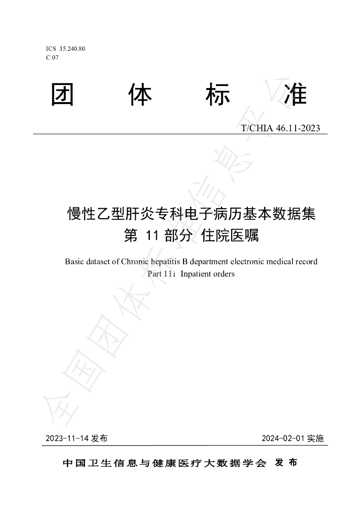 T/CHIA 46.11-2023 标准预览
