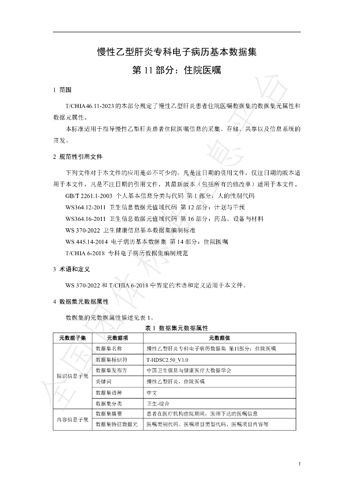 T/CHIA 46.11-2023 标准预览