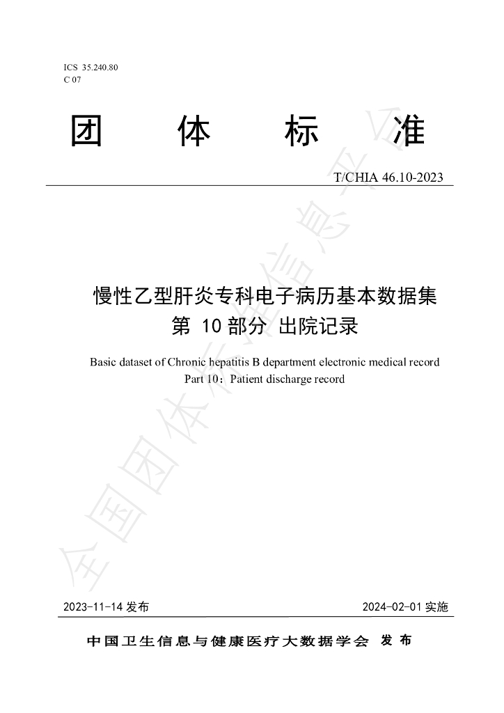 T/CHIA 46.10-2023 标准预览