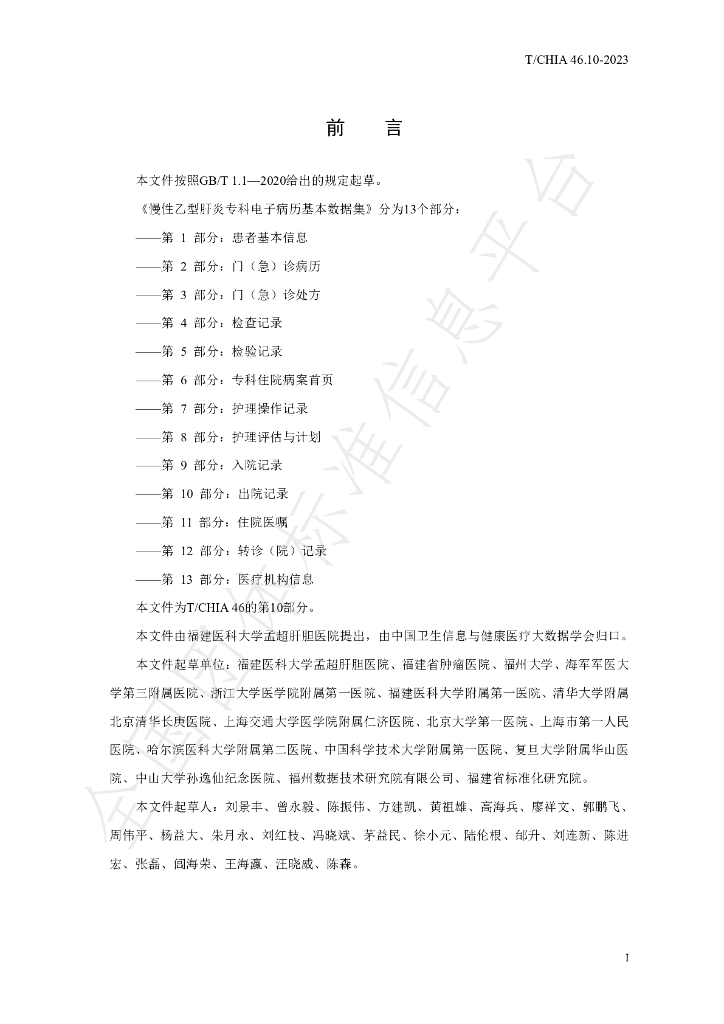 T/CHIA 46.10-2023 标准预览