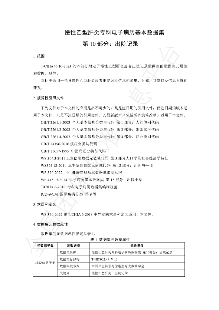 T/CHIA 46.10-2023 标准预览