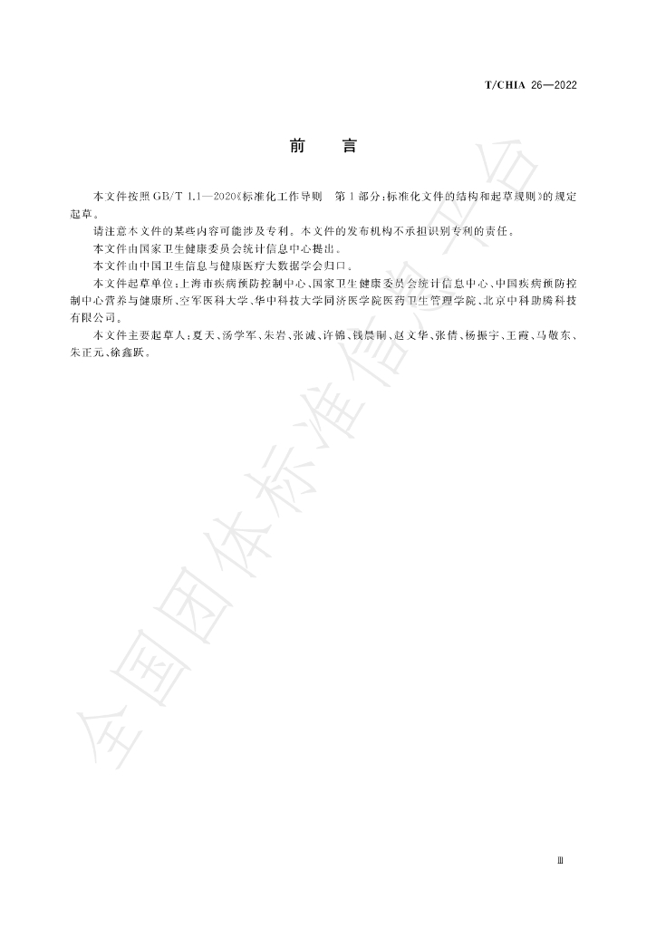 T/CHIA 26-2022 标准预览