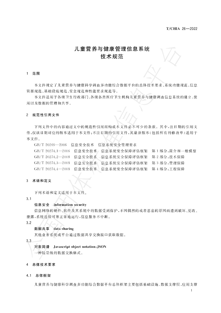 T/CHIA 26-2022 标准预览