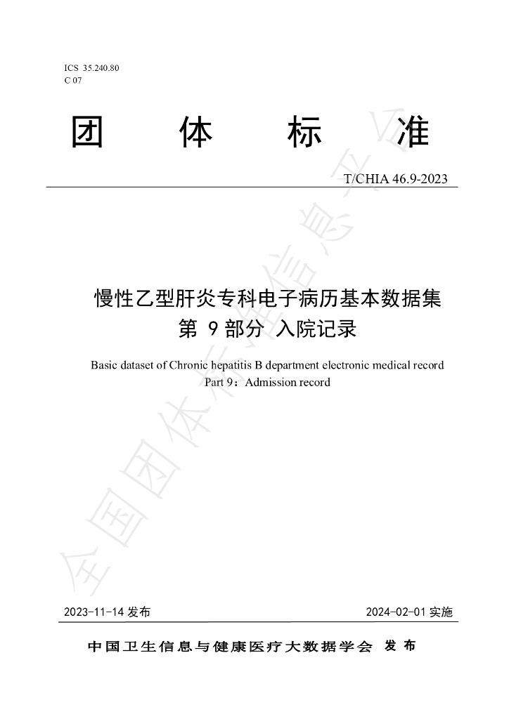 T/CHIA 46.9-2023 标准预览