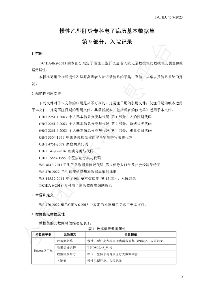 T/CHIA 46.9-2023 标准预览