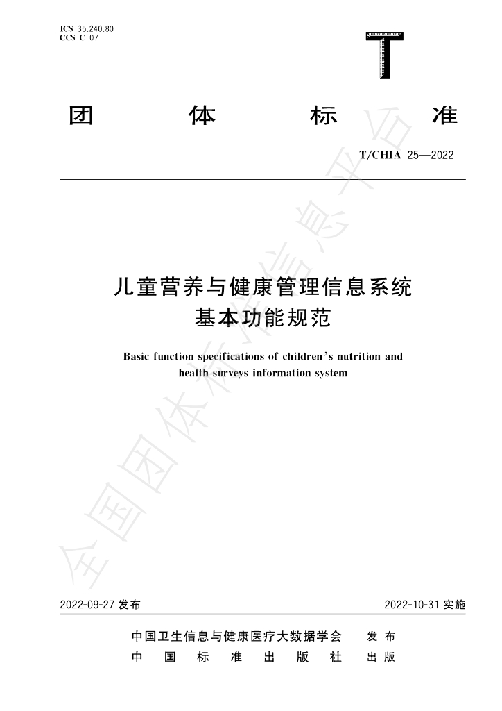 T/CHIA 25-2022 标准预览