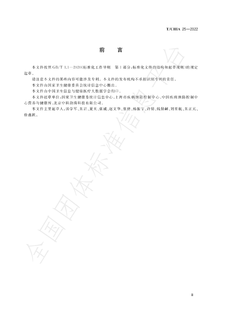 T/CHIA 25-2022 标准预览
