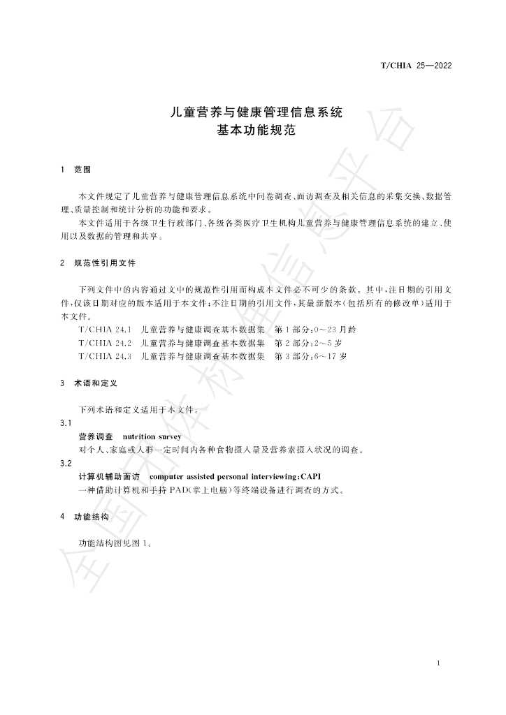 T/CHIA 25-2022 标准预览