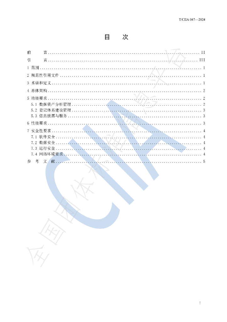 T/CIIA 047-2024 标准预览