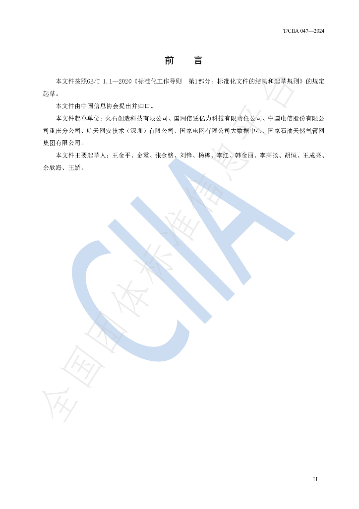 T/CIIA 047-2024 标准预览