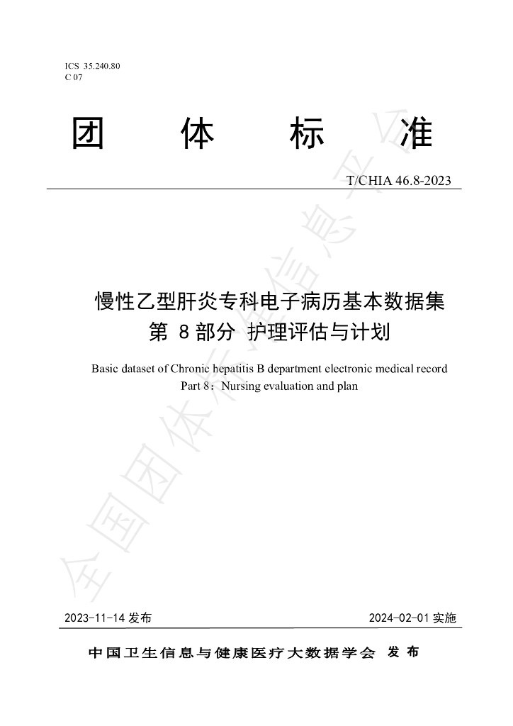 T/CHIA 46.8-2023 标准预览