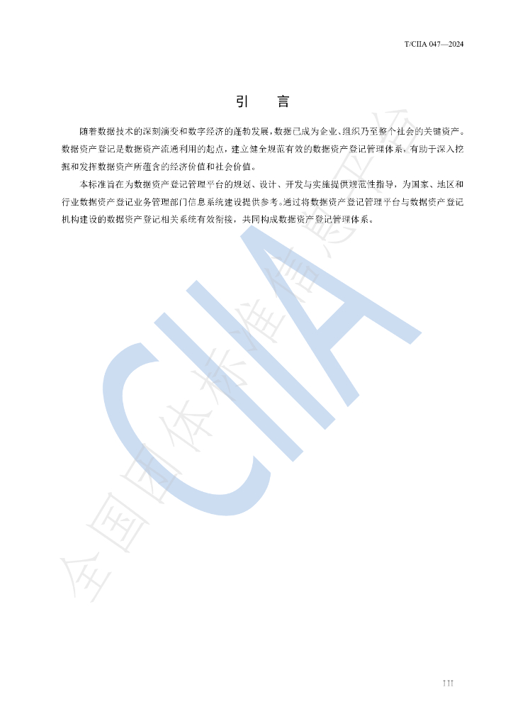 T/CIIA 047-2024 标准预览