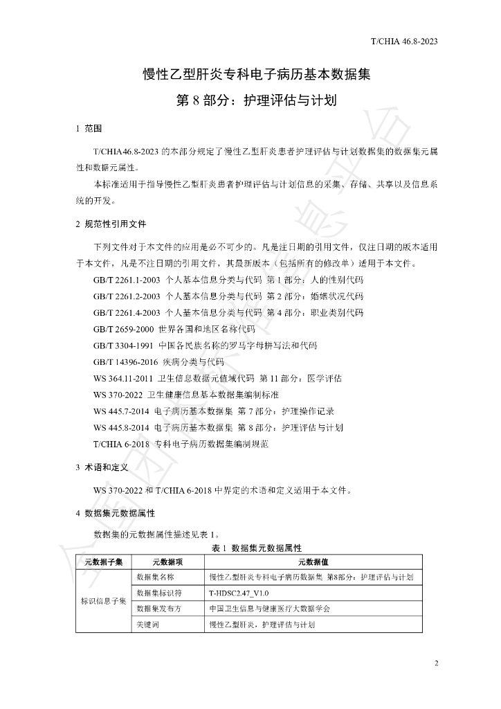 T/CHIA 46.8-2023 标准预览