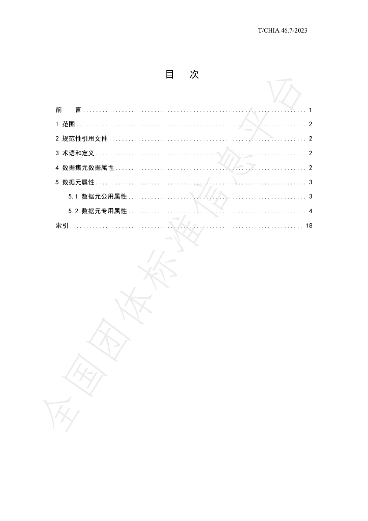 T/CHIA 46.7-2023 标准预览