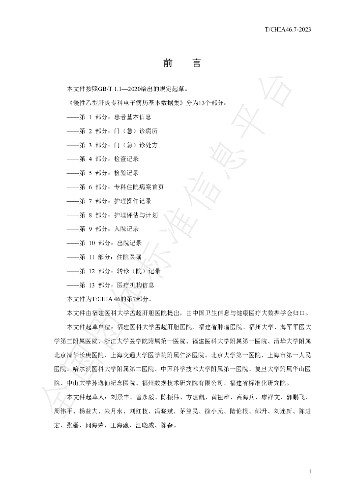 T/CHIA 46.7-2023 标准预览
