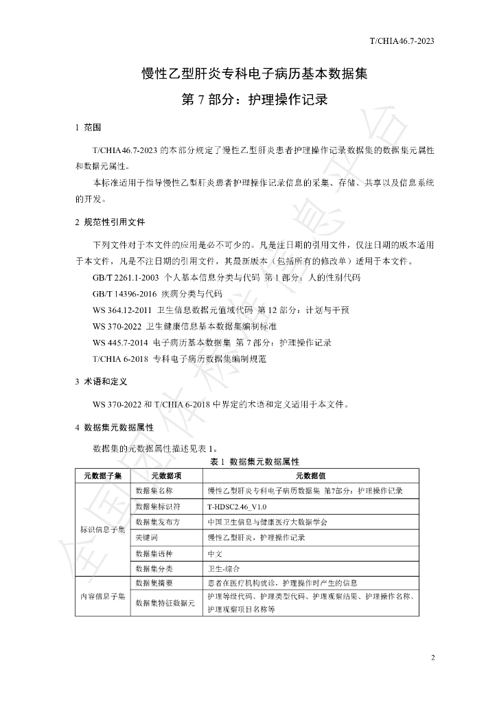 T/CHIA 46.7-2023 标准预览