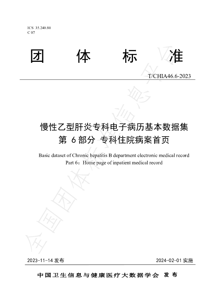 T/CHIA 46.6-2023 标准预览