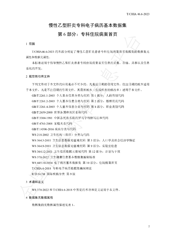 T/CHIA 46.6-2023 标准预览