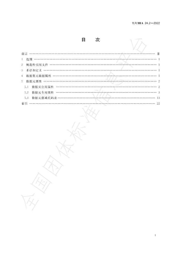 T/CHIA 24.2-2022 标准预览