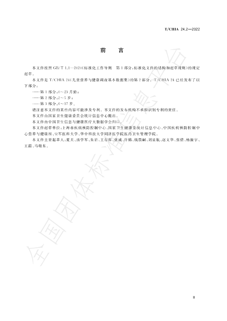 T/CHIA 24.2-2022 标准预览