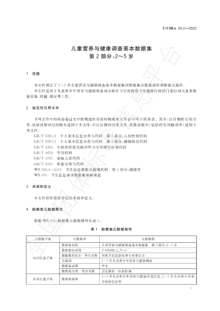 T/CHIA 24.2-2022 标准预览